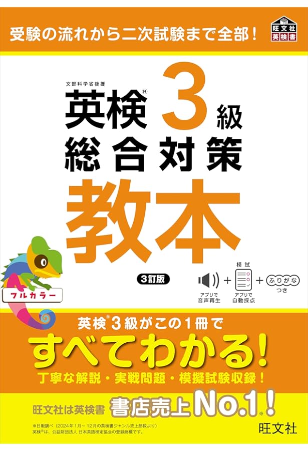 CD付】英検3級総合対策教本 改訂版 (旺文社英検書) | 旺文社 |本